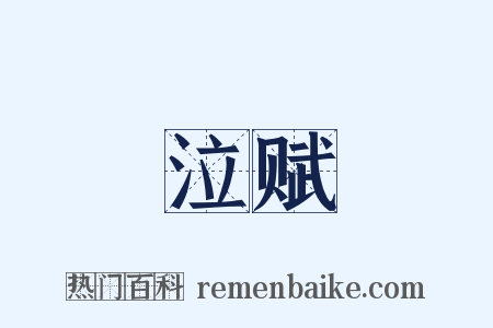 泣赋是什么意思的图片